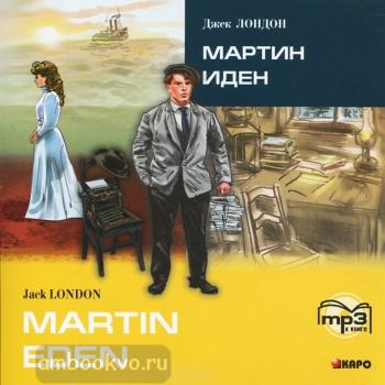 Лондон. Мартин Иден. Диск CD (Каро)