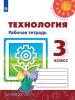 Роговцева. Перспектива. Технология 3 класс. Рабочая тетрадь (Просвещение)