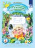 Воронкевич. Добро пожаловать в экологию! Рабочая тетрадь для детей 5-6 лет. Старшая группа. Часть 2. ФГОС