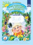 Воронкевич. Добро пожаловать в экологию! Рабочая тетрадь для детей 5-6 лет. Старшая группа. Часть 2. ФГОС