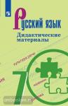Ладыженская. Русский язык. Дидактические материалы. 7 класс. УМК: Русский язык. Ладыженская Т.А. и др. (5-9)