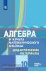 Шабунин. Алгебра 10 класс. Дидактические материалы. Базовый и углубленный уровень. УМК Колягин Ю.М.