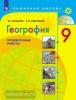 Полярная звезда. География 9 класс. Проверочные работы (Просвещение)