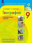 Бондарева. Полярная звезда. География. Проверочные работы. 9 класс
