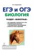 Биология. ЕГЭ и ОГЭ. Раздел "Животные". Теория, тренировочные задания (ЛЕГИОН)