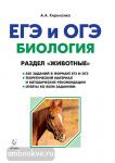 Кириленко. ЕГЭ-2019. Биология. ЕГЭ и ОГЭ. Раздел "Животные". Теория, тренировочные задания.