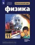 Мякишев. Физика. 11 класс. Учебник. Базовый и углубленный уровни. Входит в федеральный перечень