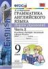 УМК Ваулина. Грамматика английского языка 9 класс. Сборник упражнений. Часть 2. К учебнику SPOTLIGHT (Экзамен)