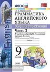 Барашкова. Английский язык. Сборник упражнений. Часть 2. К учебнику "Spotlight. Английский в фокусе. 9 класс". ФГОС