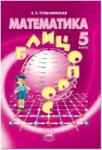Тульчинская. Математика. 5 класс. Блиц-опрос