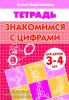Бортникова. Знакомимся с цифрами (для детей 3-4 лет) (Литур)