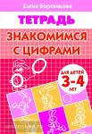 Знакомимся с цифрами. Тетрадь для детей 3-4 лет