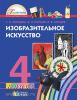 Копцева. Изобразительное искусство. 4 класс. Учебник. ФГОС