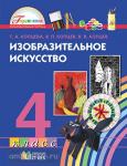 Копцева. Изобразительное искусство. 4 класс. Учебник. ФГОС