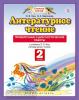 Литературное чтение. 2 класс. Проверочные и диагностические работы