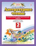 Литературное чтение. 2 класс. Проверочные и диагностические работы