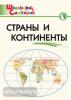 Школьный словарик. Страны и континенты. ФГОС (Вако)