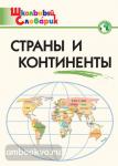 Яценко. Словарь. Страны и континенты. ФГОС