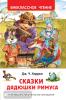 Внеклассное чтение. Сказки дядюшки Римуса (Росмэн)