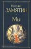 Всемирная литература. Мы (Эксмо)