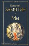 Замятин. Мы