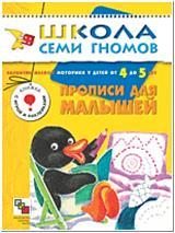 Школа Семи Гномов. Пятый год. Прописи для малышей (Мозаика-Синтез)