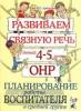 Развиваем связную речь у детей 4-5 лет с ОНР. Планирование работы воспитателя в средней группе (Гном)