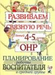 Арбекова Н.Е. Развиваем связную речь у детей 4-5 лет с ОНР. Планирование работы воспитателя в средней группе (Гном)