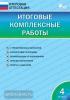 Клюхина. Итоговая аттестация. Итоговые комплексные работы по все предметам. 4 класс. ФГОС