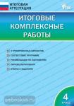 Клюхина. Итоговая аттестация. Итоговые комплексные работы по все предметам. 4 класс. ФГОС