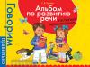 Говорим правильно. Альбом по развитию речи для будущих первоклассников (Росмэн)