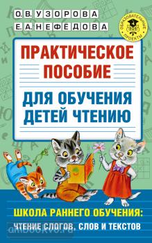 Практическое пособие для обучения детей чтению (АСТ)