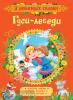 Толстой А.Н. 3 любимых сказки. Гуси-лебеди. Сказки