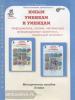 Холодова. Юным умникам и умницам. 3 класс. Курс Развитие познавательных способностей. Методика + программа. К новому изданию