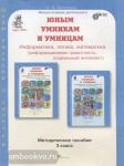 Холодова. Юным умникам и умницам. 3 класс. Курс Развитие познавательных способностей. Методика + программа. К новому изданию