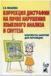 Мазанова Е.В. Коррекция дисграфии на почве нарушения языкового анализа и синтеза. Конспекты занятий для логопедов