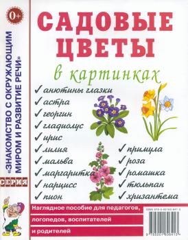 Садовые цветы в картинках. Наглядное пособие для педагогов, логопедов, воспитателей и родителей (Гном)