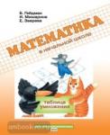 Гейдман. Математика в начальной школе. Рабочая тетрадь. Таблица умножения