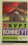Воннегут. Сирены Титана