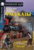 Домашнее чтение. О'Генри. Рассказы (Айрис)