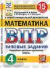 Всероссийская проверочная работа. Малый формат. Математика. 4 класс. 15 вариантов. ФИОКО. Статград. Типовые задания. ФГОС (Экзамен)