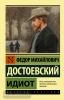 Эксклюзив: Русская классика. Идиот (АСТ)
