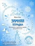 Женя Кац. Зимняя тетрадка. Логические и творческие задания для детей 4-6 лет