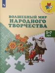 Шпикалова. Волшебный мир народного творчества. Пособие для детей 5-7 лет. Преемственность