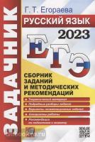 ЕГЭ 2023. Русский язык. Сборник заданий и методических рекомендаций (Экзамен)