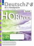 Немецкий язык. Горизонты. 7-8 класс. Контрольные задания. ФГОС
