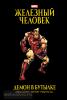 Микелайни. Железный Человек. Демон в бутылке. Золотая коллекция Marvel