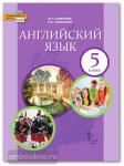 Комарова. Английский язык 5 класс. Учебник. Входит в федеральный перечень