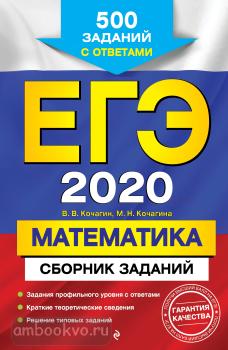 ЕГЭ-2020. Математика. Сборник заданий: 500 заданий с ответами (Эксмо)