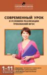 Петруленков. Современный урок в условиях реализации требований ФГОС. 1-11 классы